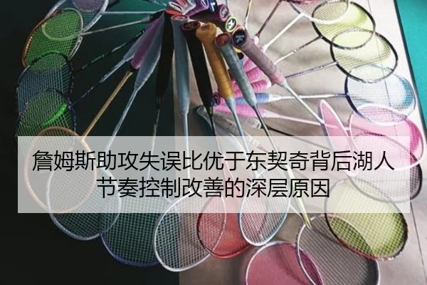 詹姆斯助攻失误比优于东契奇背后湖人节奏控制改善的深层原因